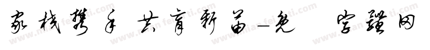 家校携手 共育新苗字体转换